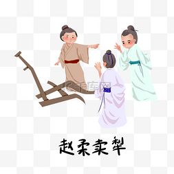 人文典故图片_历史典故手绘插画系列之赵柔卖犁