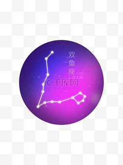 双鱼座素材图片_十二星座元素之双鱼座