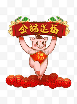 2019新年祝福金猪猪年猪动物猪形