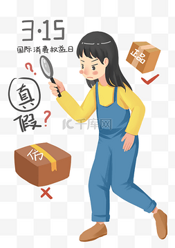 打假卡通图片_打假辨别真假的小女孩