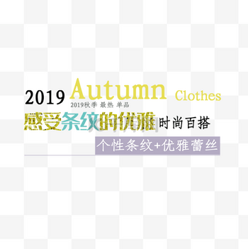 新品上市文字素材图片素材秋季新品淘宝海报文字素材