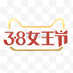 下载ps字体图片_c4d立体女王节logo免费下载