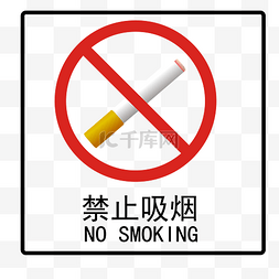 公共场所导视图标素材图片_禁止吸烟警告牌PNG