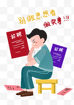 再不找工作图片_招聘工作男孩