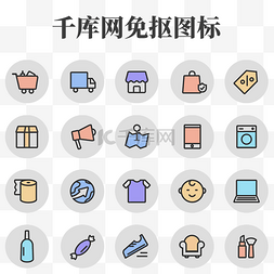 服装图标图片_工具百货类型的电商图标