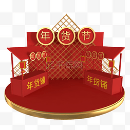 中国风红色年货节图片_c4d立体年货节舞台免费下载