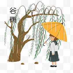 小女孩和雨伞图片_谷雨人物和柳树插画