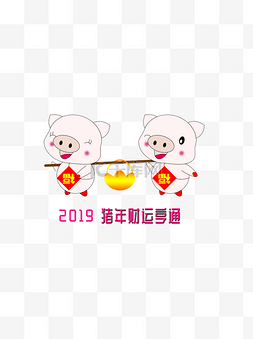 2019猪年手绘可爱猪图祝福之财运