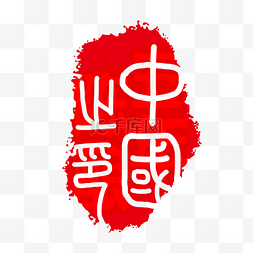 中国风篆刻印章图片_篆刻印章红色高清精致