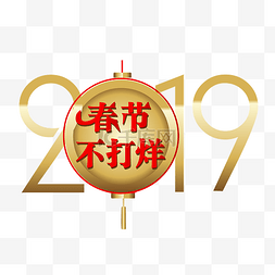 2019新年挂饰图片_2019春节不打烊插画