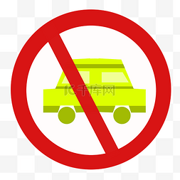 禁止标识黄色图片_文明停车禁止停车