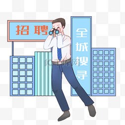 望远镜人图片_招聘人物 