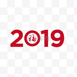 字体设计2019图片_2019福来啦字体素材设计适量转曲