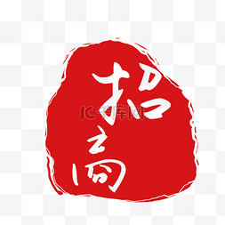 卡通手绘招商字体