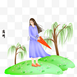 清明节的柳树图片_清明手拿红色雨伞女孩