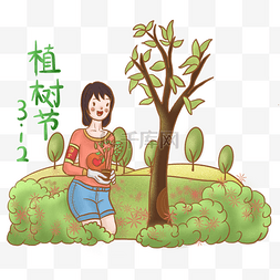 植树节种树