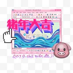 猪年大吉2019新春装饰电脑