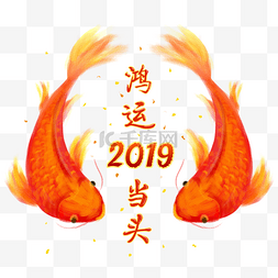 2019新春吉祥图片_喜迎春节锦鲤祝福装饰字