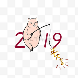 2019新年手绘小猪新年大吉PNG图片