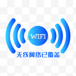 无线wif标志图片_无线网络wife覆盖提示标志