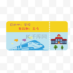 火车票红色图片_到学校的火车票插画