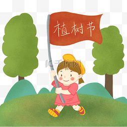 红色植树节图片_植树节拿旗帜的小女孩