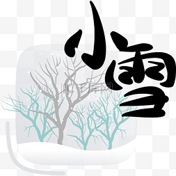 节气小雪字样