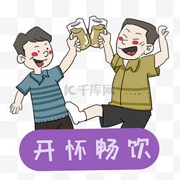 畅饮素材图片_两个男人开怀畅饮卡通手绘插画