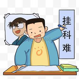 努力学习挂科难卡通手绘插画