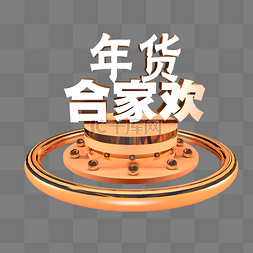 c4d立体模型图片_年货合家欢C4D风格立体模型PNG