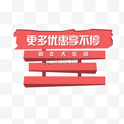 好礼赠不停图片_创意优惠享不停促销标签