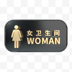 公告标致图片_C4D立体黑金女卫生间标识牌