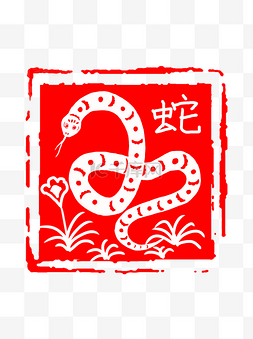 生肖蛇剪纸图片_中国风红色古典生肖蛇印章边框元