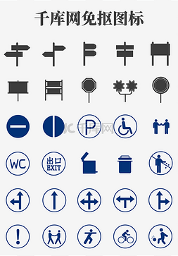 图标公共图片_实用路牌生活公园公共设施图标