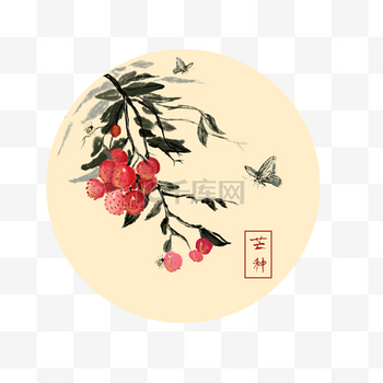 24节气水墨画图片素材24节气芒种荔枝水墨画蝴蝶