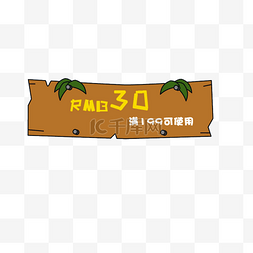 创意30元优惠券元素