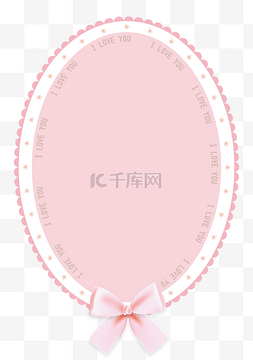 红圈椭圆图片_情人节可爱粉色蕾丝矢量椭圆边框