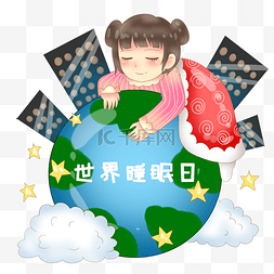 地球睡眠日图片_世界睡眠日地球插画