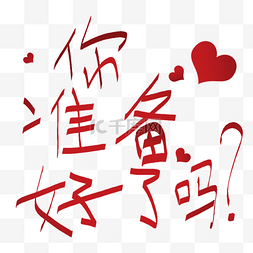 结婚用字