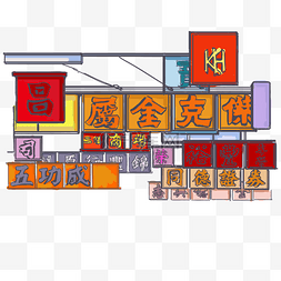 手绘建筑图片_手绘香港街头广告牌