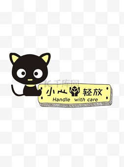 立地标牌图片_温馨提示语小心轻放卡通可爱黑猫