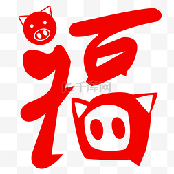 欢喜图片_手绘红色猪头福字设计