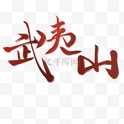 以你的名字呼唤我图片_武夷山艺术字