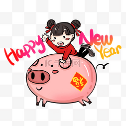 缤纷新年图片_2019猪年小猪小姑娘卡通主题插画