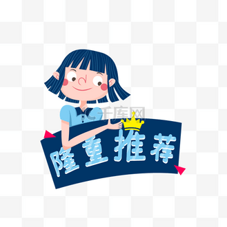 隆重推荐活动图片素材_隆重推荐卡通可爱标牌