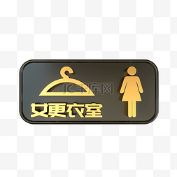 c4d黑金立体图片_C4D黑金女更衣室标识