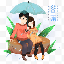 插画谷雨图片_谷雨恩爱的情侣插画