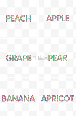 水果英文艺术图片_英文字母糖果色系立体字母水单单