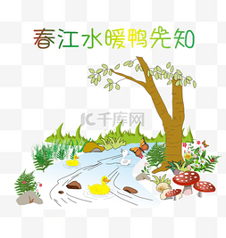 绿树装饰图片_春天鸭子绿树小花小草溪水