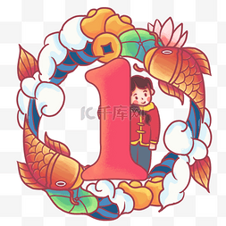 元宝荷花图片_春节倒计时新春数字